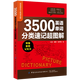 3500英語單詞分類速記超圖解