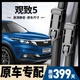 朔川觀(guān)致5雨刮器原裝觀(guān)致5前后雨刷原廠(chǎng)膠條16/17/18/19款無(wú)骨雨刮片 觀(guān)致5【16-21款】前雨刮一對