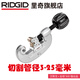RIDGID美國進(jìn)口不銹鋼銅管割刀切管器割管刀3毫米管可切小管子手動截管 32915 10  切3-25mm管徑