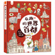 有趣的世界首都-漫畫科普繪本-洋洋兔童書（3-6歲） 書香節(jié) 閱讀節(jié)