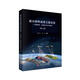 高分辨率遙感衛(wèi)星應(yīng)用——成像模型、處理算法及應(yīng)用技術(shù)（第三版）