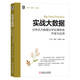 實(shí)戰(zhàn)大數(shù)據(jù)  分布式大數(shù)據(jù)分析處理系統(tǒng)開發(fā)與應(yīng)用 大數(shù)據(jù) 分布式 數(shù)據(jù)分析 數(shù)據(jù)可視化 實(shí)時(shí) 離線
