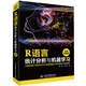 R語(yǔ)言統(tǒng)計(jì)分析與機(jī)器學(xué)習(xí) r語(yǔ)言實(shí)戰(zhàn)入門r數(shù)據(jù)挖掘 語(yǔ)言數(shù)據(jù)分析與可視化之美 r語(yǔ)言實(shí)用教程視頻教程
