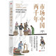 市場(chǎng)中國兩千年 市場(chǎng)經(jīng)濟在中國的傳統與基因