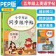 小學英語同步練字帖五年級上冊人教版 小學五年級上冊英語練字帖人教pep版英語課本同步 英文控筆訓練單詞默寫本 學生規(guī)范字體