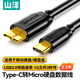 山澤Type-C轉(zhuǎn)Micro Usb3.0硬盤數(shù)據(jù)連接線 適用于筆記本電腦接移動(dòng)硬盤高速連接線 0.3米 CTY03
