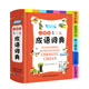 【當(dāng)當(dāng)正版】小學(xué)生多功能成語(yǔ)詞典英漢詞典字典現(xiàn)代漢語(yǔ)詞典同義詞近義詞反義詞詞典 彩圖版 小學(xué)生工具書(shū)問(wèn)題解答輔導(dǎo)書(shū) 商務(wù)國(guó)際印書(shū)館 小學(xué)生多功能成語(yǔ)詞典（彩圖版）