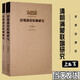 清朝滿(mǎn)蒙聯(lián)姻研究 杜家驥著(zhù) 明清史學(xué)術(shù)文庫 故宮博物院出版社旗艦店書(shū)籍 明清史學(xué)研究叢書(shū) 紙上故宮