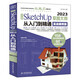 中文版SketchUp2023草圖大師從入門到精通（實戰(zhàn)案例版）sketchup建筑設(shè)計要點精講SketchUp效果圖設(shè)計基礎(chǔ)與案例草圖繪制標(biāo)準(zhǔn)sketchup教材書籍