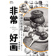 敲門磚之非常好畫：素描靜物