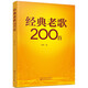 經(jīng)典老歌200首（時(shí)代印記老歌精選紅歌流行歌曲多種選擇，集體演唱齊唱精選）