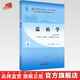 溫病學(xué) 谷曉紅 馬健 編 新世紀第五5版 全國中醫藥行業(yè)高等教育十四五規劃教材第十一版 中醫藥出版社