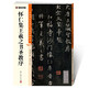 墨點(diǎn)字帖 王羲之書圣教序毛筆字帖（視頻版）館藏珍本 中國(guó)碑帖高清彩色精印視頻技法解析本 懷仁集王羲之書圣教序毛筆字帖