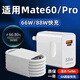 專(zhuān)用原裝華為Mate60充電器頭66W瓦快充mate60pro手機快充數據線(xiàn) 88W快充頭+1.5米快充線(xiàn)1條