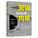 營(yíng)銷內(nèi)核：市場(chǎng)、品牌、消費(fèi)者深層次洞察與創(chuàng)意策劃