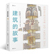 建筑的故事（一部手繪全球建筑史：普利策獎獲獎作者為你講述建筑的前世今生，剖面圖圖解16座傳世建筑?。? 