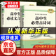 高中必背的古詩詞和文言文 高中語文必背古詩文 高中文言文全解一本通人教版配套 高中文言文完全解讀2024 高中必備古詩文72篇 高一必背的古詩詞和文言文 高中必背古詩詞+文言文【正版2冊】