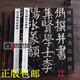 顏真卿顏家廟碑(上下)全2冊 傳世經(jīng)典書法碑帖40原碑原帖正版版附釋文顏真卿顏氏家廟碑 河北教育出版