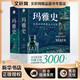 瑪雅史 全2冊 全景式呈現瑪雅文明3000年歷史的權威巨作 破解世界第五大文明國度的起源 鼎盛 湮滅之謎