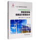 新能源并網(wǎng)與調(diào)度運(yùn)行技術(shù)叢書(shū) 新能源發(fā)電調(diào)度運(yùn)行管理技術(shù)