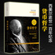 貨幣哲學(xué) 西美爾 著(zhù) 西美爾逝世一百周年紀念 古今叢編 西方傳統/外國哲學(xué)/經(jīng)濟學(xué) 經(jīng)濟理論 華夏