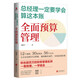 總經(jīng)理一定要學會算這本賬：全面預(yù)算管理