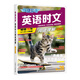 【29期新版任選??！】英語(yǔ)時(shí)文閱讀29期 七八九年級(jí) 小升初初中高中小學(xué)活頁(yè)中國(guó)傳統(tǒng)文化閱讀與寫作快捷英語(yǔ)時(shí)文閱讀理29期： 【28期】小升初  英語(yǔ)時(shí)文閱讀理解