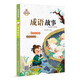 【可選】我愛(ài)讀經(jīng)典8冊 成語(yǔ)故事/二十四節氣故事/中國古代寓言故事等 中國傳統文化常識故事 少兒國學(xué) 兒童文學(xué)書(shū)籍