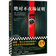 絕對(duì)不在場(chǎng)證明（破解一切不在場(chǎng)證明詭計(jì)，本質(zhì)是看穿時(shí)間的漏洞?。ㄗx客外國(guó)小說(shuō)文庫(kù)） 小說(shuō)