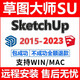 SU草圖大師sketchup2017/18/19/2020/21/2022 /24WIN/MAC遠程 MAC
