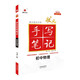 2025版狀元手寫筆記初中七八九年級四色升級版華版文化衡水中學(xué)學(xué)霸知識大全 初中物理【全國通用】