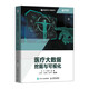 醫療大數據挖掘與可視化（異步圖書(shū)出品）