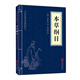 中華國(guó)學(xué)經(jīng)典精粹：本草綱目