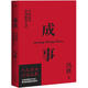 [絕版舊書]成事：馮唐品讀曾國(guó)藩嘉言鈔