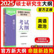 2025碩士研究生招生考試大綱政治英語一英語二數(shù)學(xué)考試大綱 法碩考試分析心理學(xué)西醫(yī)法律碩士非法學(xué)教育學(xué)農(nóng)學(xué)管理學(xué)大綱西綜考試分析 政治+英語一】2025考研大綱 人教版