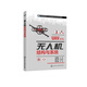 無(wú)人機結構與系統 馮登超 無(wú)人機飛行原理 無(wú)人機結構 無(wú)人機動(dòng)力系統航電系統常規載荷系統 職業(yè)教育無(wú)人機應用技術(shù)專(zhuān)業(yè)系列教材9787122430076