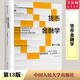 貨幣金融學(xué) 第十三版 (美)弗雷德里克·S.米什金 著 王芳 譯 中國(guó)人民大學(xué)出版社 書籍 圖書