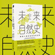 未來(lái)自然史:掌控人類(lèi)命運的自然法則   一部關(guān)于未來(lái)的自然歷史  既充滿(mǎn)希望又切合實(shí)際  為我們提供了一個(gè)新的視角  以達到人類(lèi)與自然界共生共存的未來(lái)愿景   新星