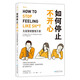 如何停止不開心：負面情緒整理手冊