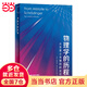 【當當 包郵】物理學(xué)的歷程——從亞里士多德到薛定諤 [希]AntonisModinos著(zhù) 正版書(shū)籍 上?？茖W(xué)技術(shù)出版社