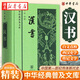 正版圖書(shū) 漢書(shū) (漢)班固  撰 中華書(shū)局湖北新華書(shū)店正版圖書(shū)籍湖北新華書(shū)店旗艦店