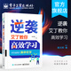 官方正版 逆襲 艾丁教你高效學(xué)習 高中化學(xué) 高東輝高中化學(xué)競賽自主招生 高中高考教輔輔導資料書(shū)籍