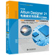 中文版Altium Designer 21電路設(shè)計(jì)與仿真從入門到精通 PCB設(shè)計(jì)電子電路設(shè)計(jì)原理圖設(shè)計(jì)cad教材自學(xué)版 實(shí)戰(zhàn)案例+視頻講解