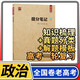 【老高考】提分筆記高考全國(guó)卷 高中文科理科通用高一高二高三學(xué)霸狀元筆記刷題知識(shí)清單復(fù)習(xí)資料輔導(dǎo)書(shū)式 智尚愛(ài)學(xué)習(xí) 政治