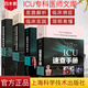 4本 ICU臨床思維與病例演練+重癥醫(yī)學(xué)病理生理紊亂+ICU速查手冊 +ICU監(jiān)測與治療技術(shù)(第2