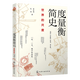 【新華書店正版】 度量衡簡(jiǎn)史(世界的尺度)  一般工業(yè)技術(shù)