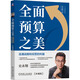 【正版包郵】財會會計書系 財務(wù)入門書籍 世界上最簡單的會計書 新華書店旗艦店圖書書籍 全面預(yù)算之美 連通戰(zhàn)略和經(jīng)營的利器 珍藏版