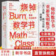 燒掉數學(xué)書(shū) 重新發(fā)明數學(xué) (美)杰森·威爾克斯著(zhù) 唐璐譯 自然科學(xué)數學(xué)理論創(chuàng  )造性科學(xué)技書(shū) 全新概念的數學(xué)科普原力出品