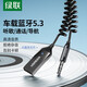 綠聯(lián)車(chē)載藍牙接收器5.3版 aux藍牙適配器3.5mm音頻轉USB音響箱手機免提通話(huà)藍牙棒無(wú)線(xiàn)藍牙棒 【藍牙5.3】高清音質(zhì)/聽(tīng)歌/導航