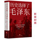 歷史選擇了毛澤東 天地出版社 葉永烈 著(zhù) 1927-1945年的毛澤東與中國（新老版本隨機發(fā)貨）